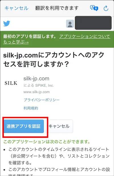 SILK（シルク）の登録の手順　Twitterの場合